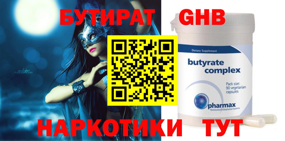 Бутират GHB  Вход с VPN  Тверь 