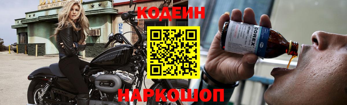 Codein напиток Lean (лин) Тверь